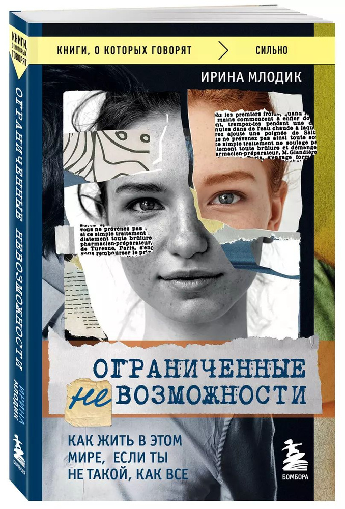 Ограниченные невозможности. Как жить в этом мире, если ты не такой, как все | Млодик Ирина Юрьевна  #1