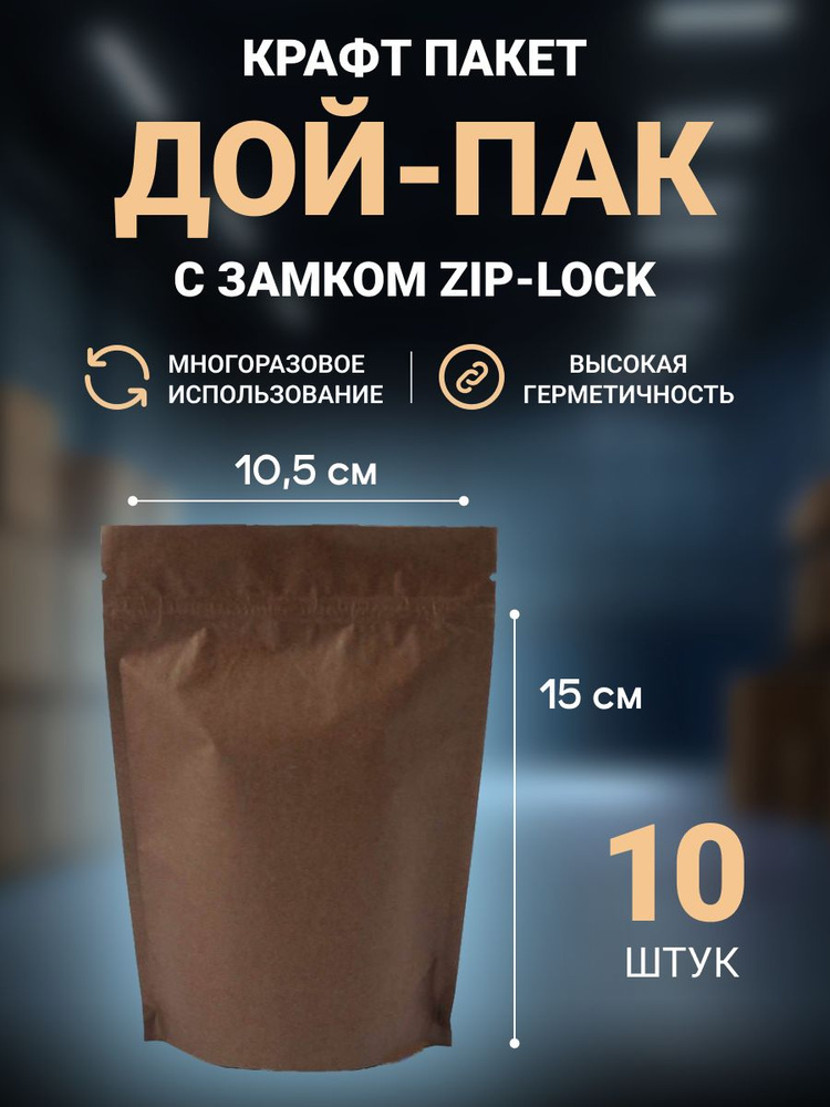 Пакет упаковочный Дой-пак крафт коричневый с замком zip-lock, 10,5x15 см, 10 шт.  #1