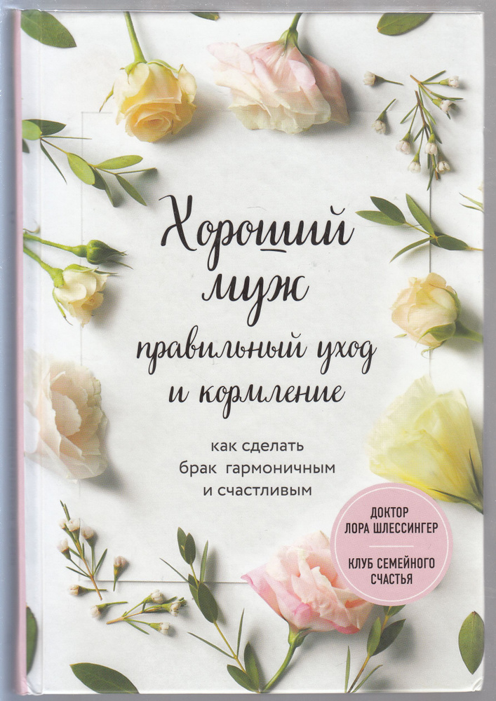 Доктор Лора Шлессингер. Хороший муж: правильный уход и кормление. Как сделать брак гармоничным и счастливым #1