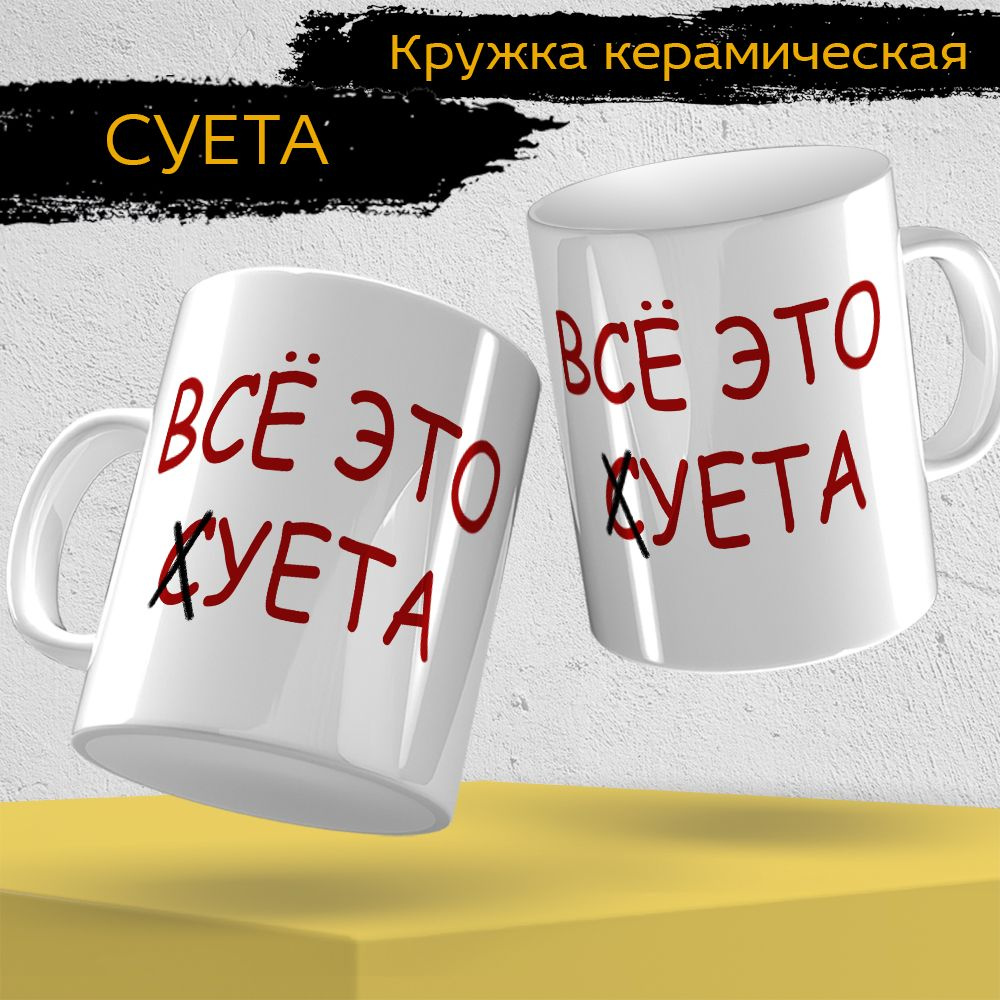 Окей Принт Кружка ""Всё это суета "", 330 мл, 1 шт #1