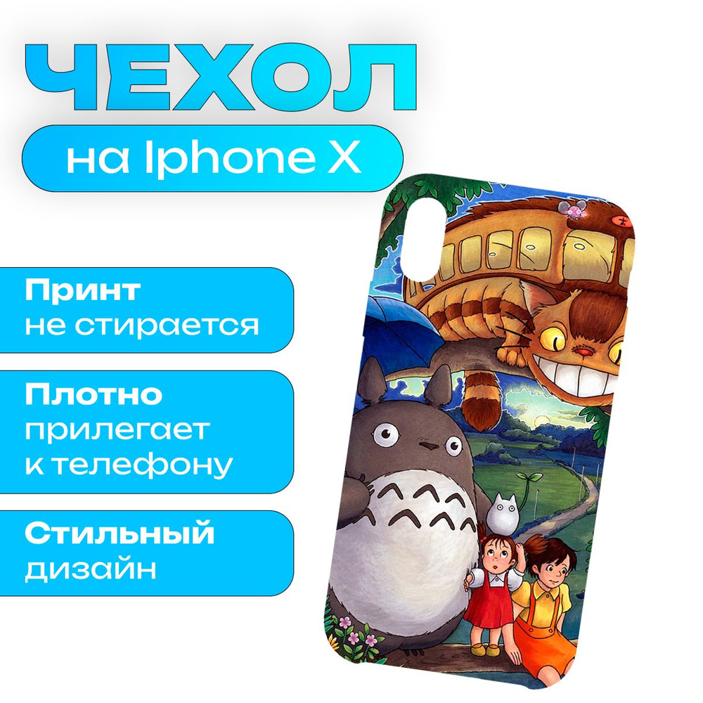 Чехол на iPhone X / iPhone XS - Мой сосед Тоторо #1