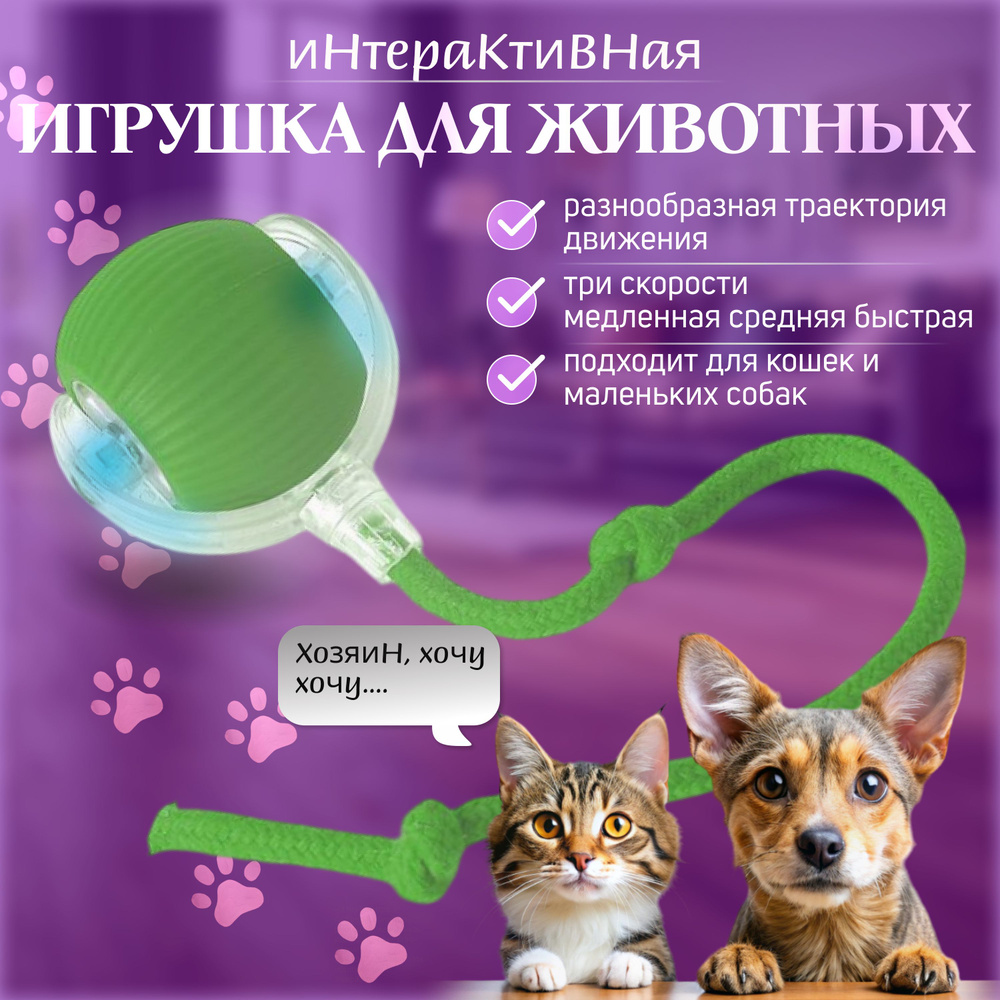 Интерактивная игрушка для кошек и собак,умный мяч для животных  #1