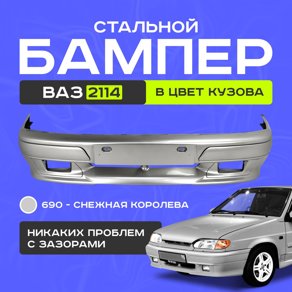 Бампер передний ваз 2114, 690 #1