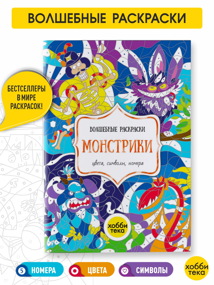 Монстры. Цвета, символы, номера. Раскраска для детей от 3 лет  #1