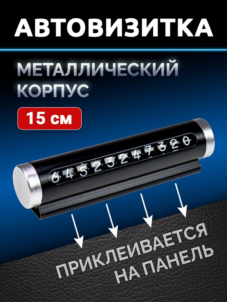 Автовизитка парковочная в машину 15см черная. Табличка автомобильная с номером телефона. Подарок мужчине #1