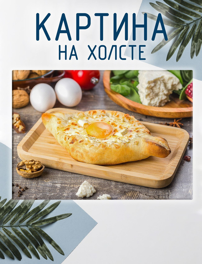 Las pinturas Картина "Хачапури, грузинская кухня (5)", 40  х 30 см #1