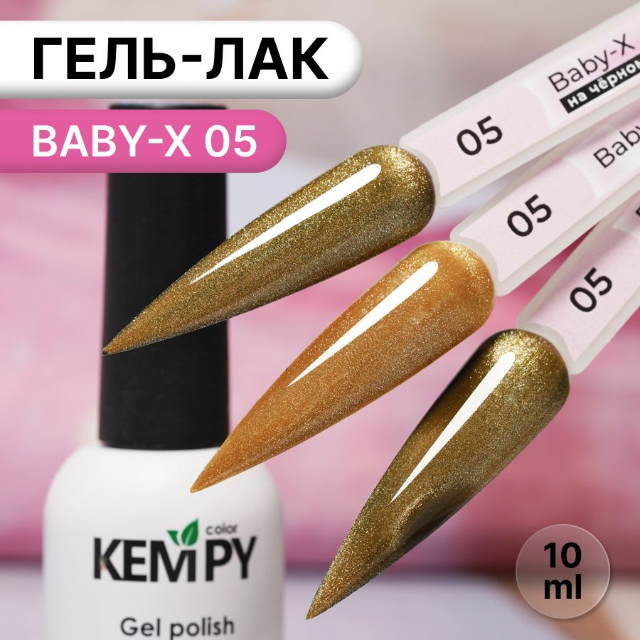 Kempy, Гель лак витражный магнитный золотистый Baby-X 05, 10 мл #1