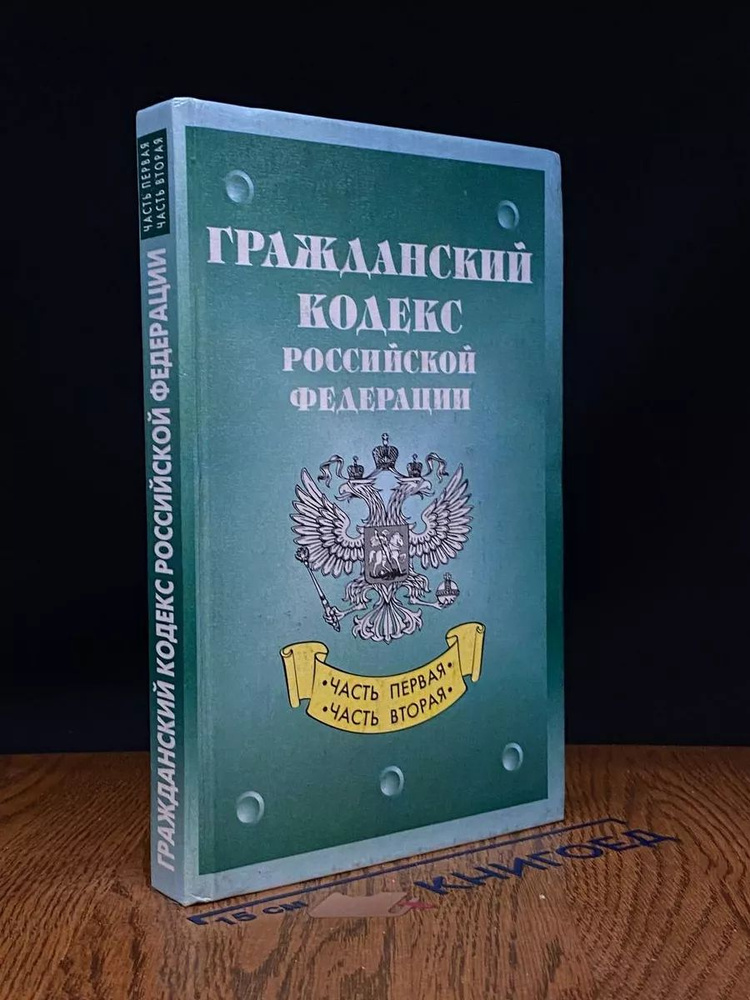 Гражданский кодекс Российской Федерации #1