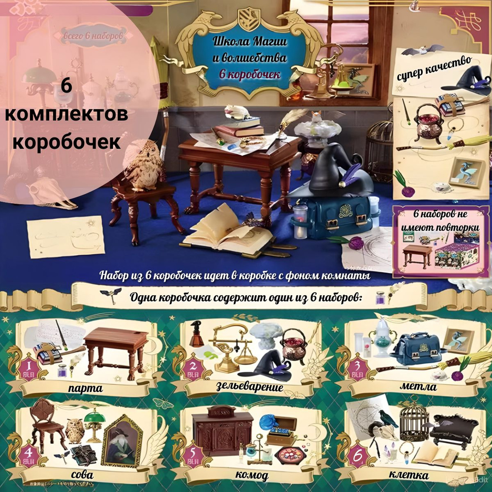 Коллекционные мини фигурки-сюрприз высокой детализации Школа волшебников RE-MENT 6 шт.  #1