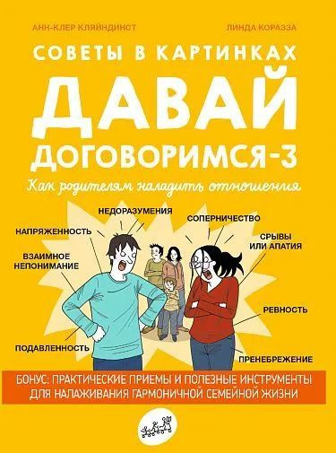 Советы в картинках. Давай договоримся-3. Как родителям наладить отношения  #1