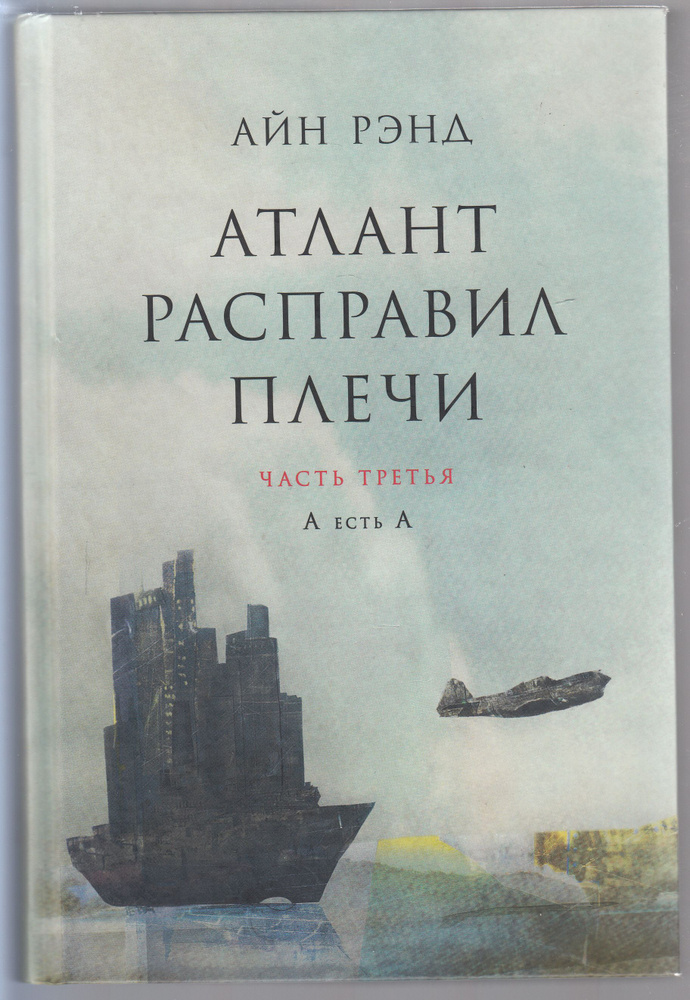 Айн Рэнд. Атлант расправил плечи: В 3 частях: Часть 3: А есть А | Рэнд Айн  #1