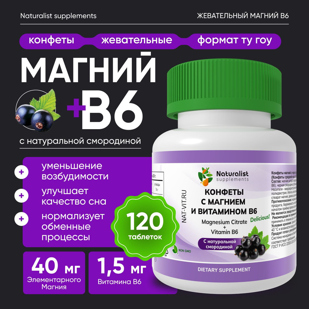 Конфеты с магнием + В6 и натуральной смородиной / 500мг / Naturalist supplements  #1