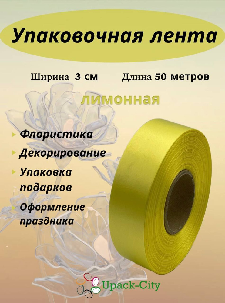 Лента упаковочная декоративная для подарков и цветов, 3 см х 50 м  #1