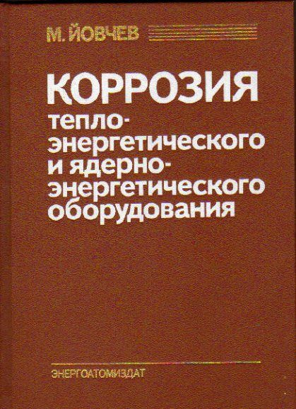 Коррозия теплоэнергетического и ядерно-энергетического оборудования (Йовчев М.П.) 1988 г.  #1