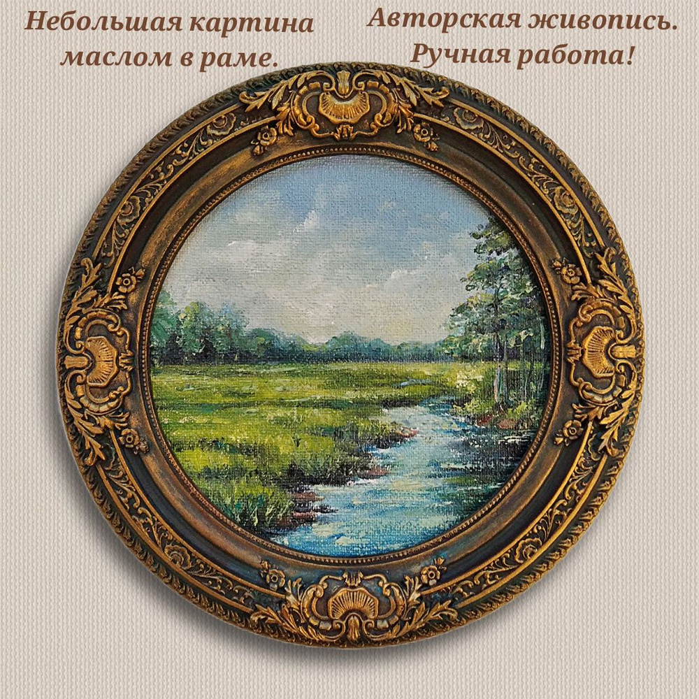 Картина маслом пейзаж поле, речка, картина ручной работы. Художник Светлана Сергеевна Родионова, г. Подольск. #1