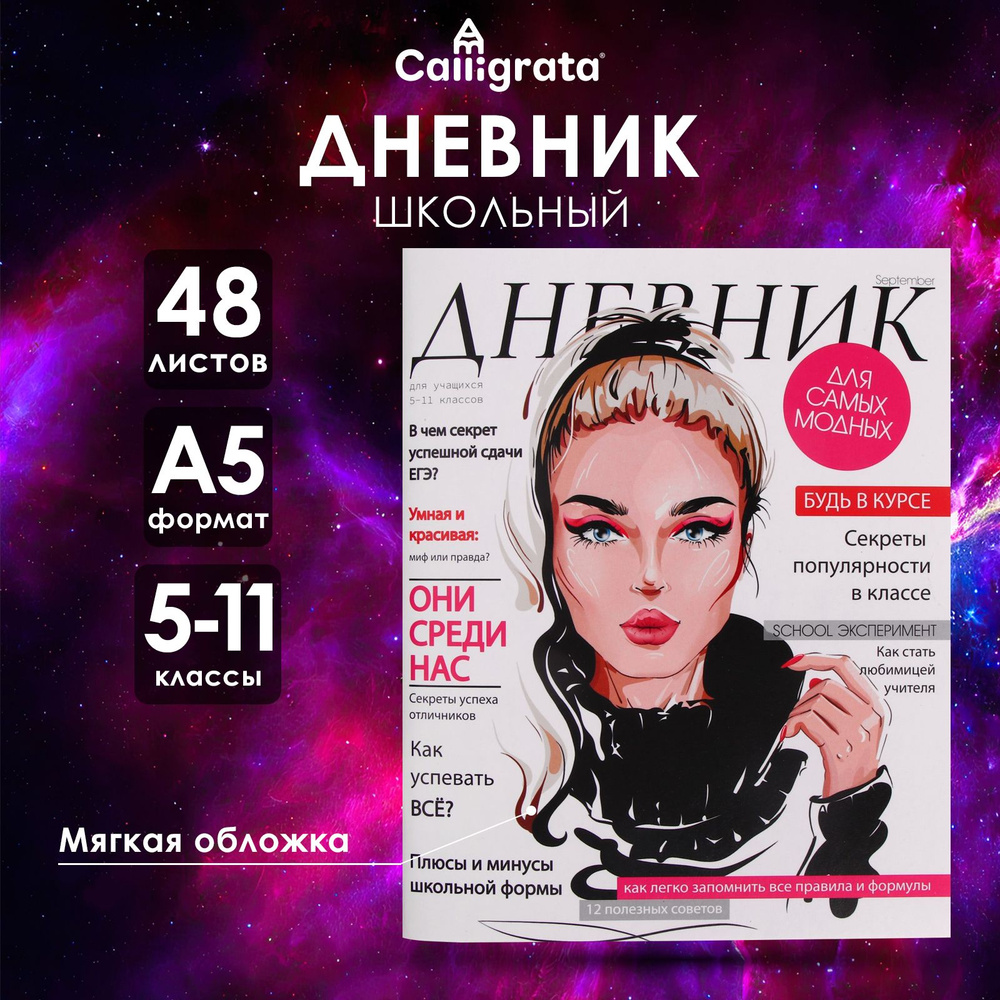 Дневник для 5-11 классов, "Девушка. Глянцевый журнал", мягкая обложка, 48 листов  #1