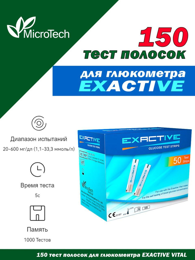 Тест полоски для глюкометра Exactive Vital 150 шт #1