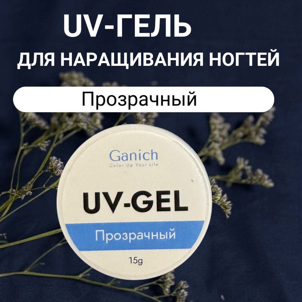 Гель для наращивания ногтей GANICH три базовых цвета, 15 гр #1