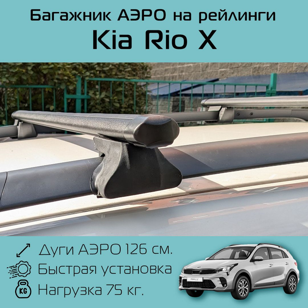 Багажник на рейлинги для Kia Rio X / Киа Рио Икс Фаворит черное аэро 126 см  #1