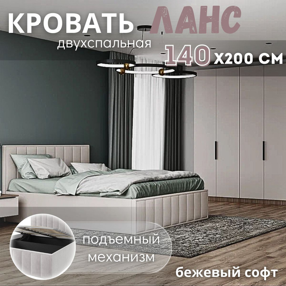 Кровать двуспальная с подъемным механизмом, Ланс, 140х200 см бежевый  #1