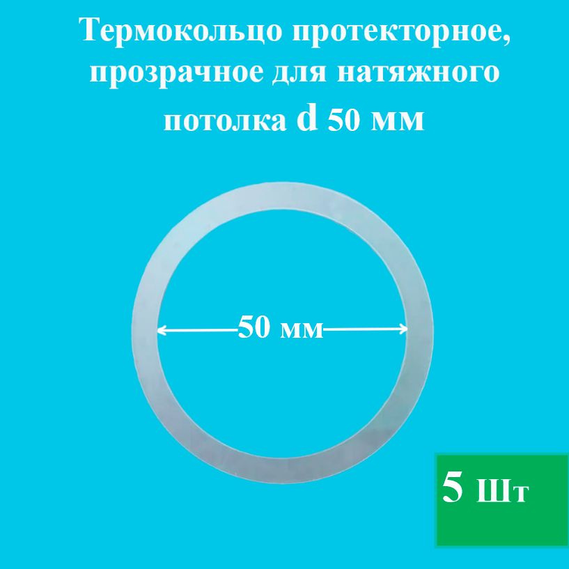 Термокольцо d50 мм цвет прозрачный в упаковке 5 шт. #1