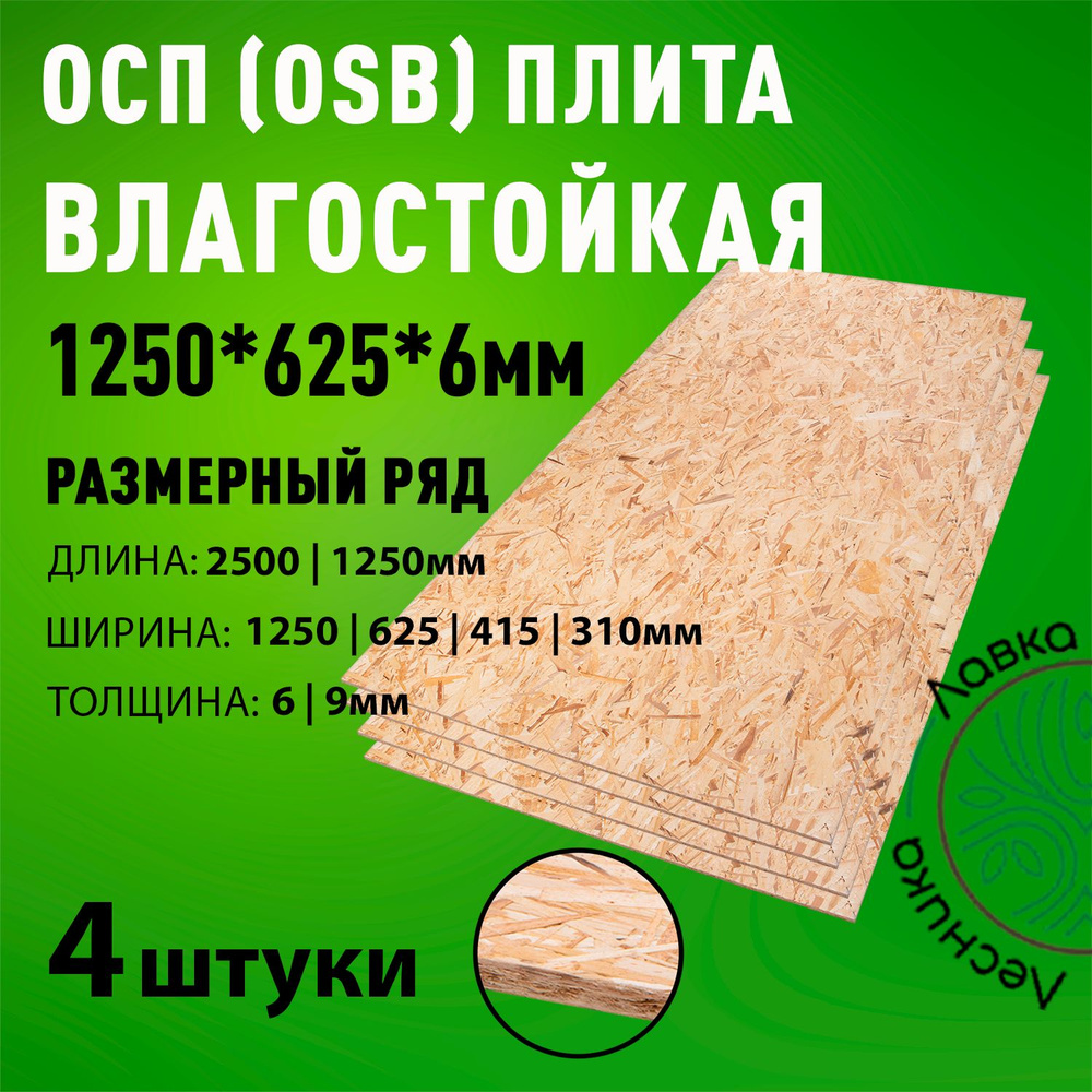 ОСП (OSB 3) плита влагостойкая 1250х625х6мм 4 штуки #1