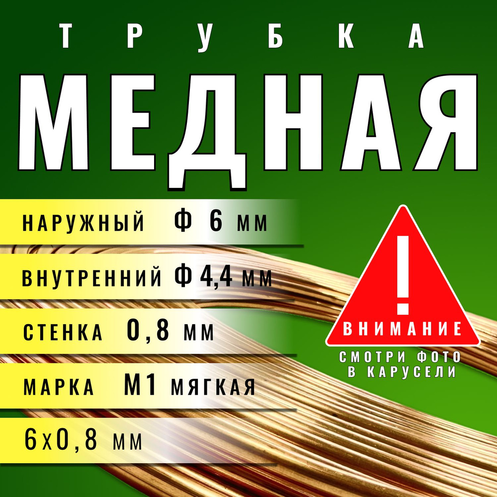 Медная трубка М1М 6х0,8х15000 мм (бухта) медь трубка (для кондиционера, тормозная)  #1