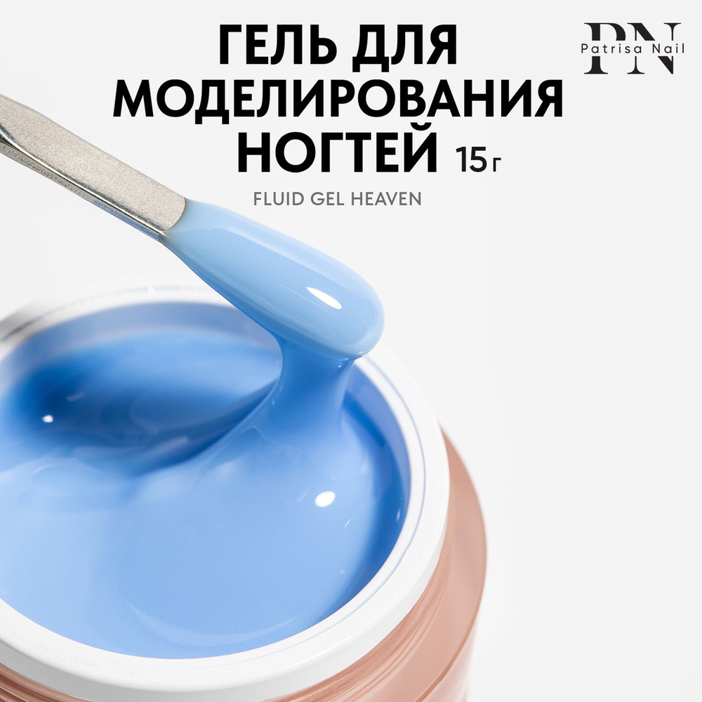 Камуфлирующий гель для наращивания ногтей Fluid Gel Heaven,15 гр  #1