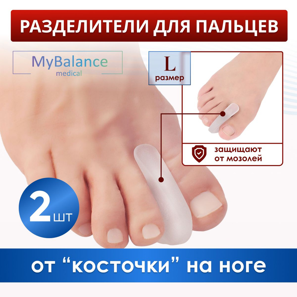 Ортопедический межпальцевый разделитель MyBalance силиконовый, 1 пара  #1