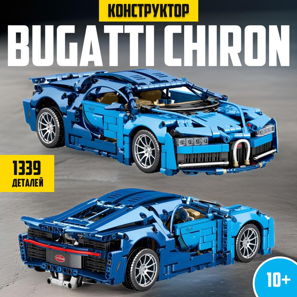 Конструктор LX Техника Bugatti Chiron синяя, 1339 деталей спортивная машина technology( модель спорткар/ #1