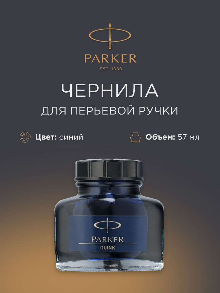 Чернила PARKER Quink Blue во флаконе 57 мл, синие, 1950376 #1