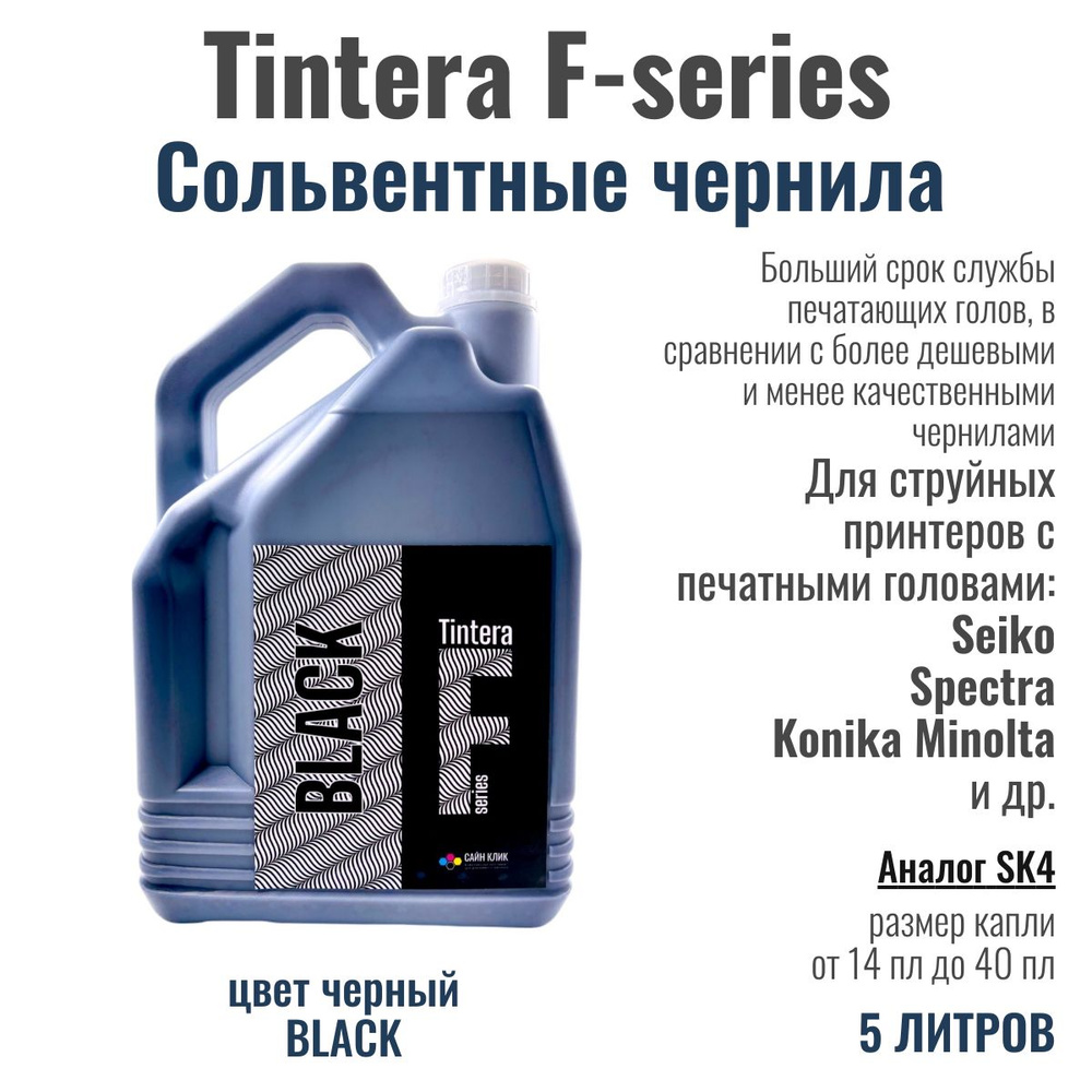 Сольвентные чернила Tintera F-series, 5 литров, цвет черный BLACK #1