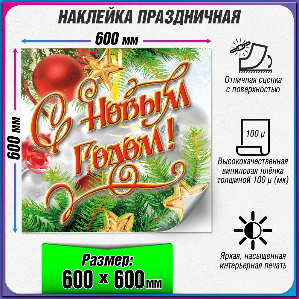 Праздничная наклейка на Новый год / Украшение новогоднее на окно / 60x60 см.  #1