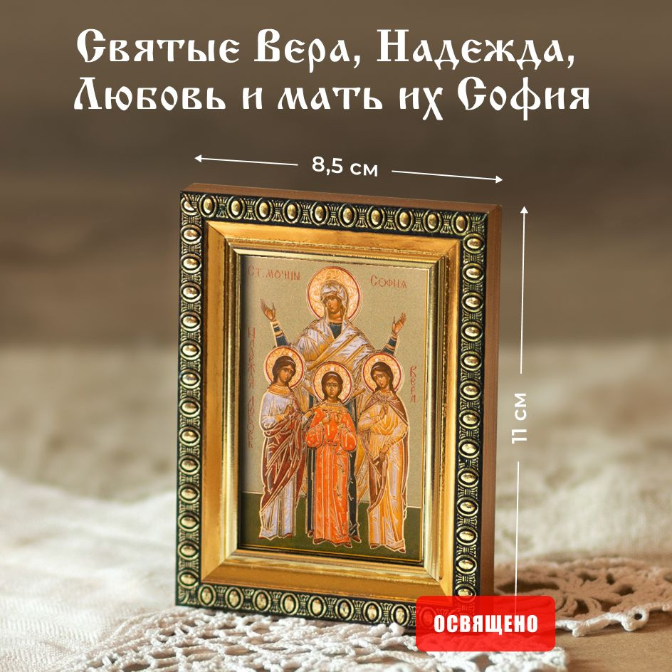 Икона освященная "Святые Вера, Надежда, Любовь и София" в раме 8х11 Духовный Наставник  #1