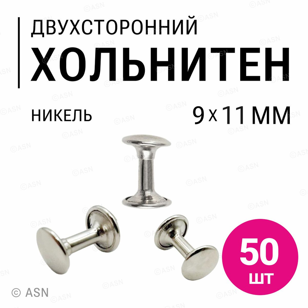 Хольнитены двухсторонние, никель, 9х11 мм, 50 шт #1