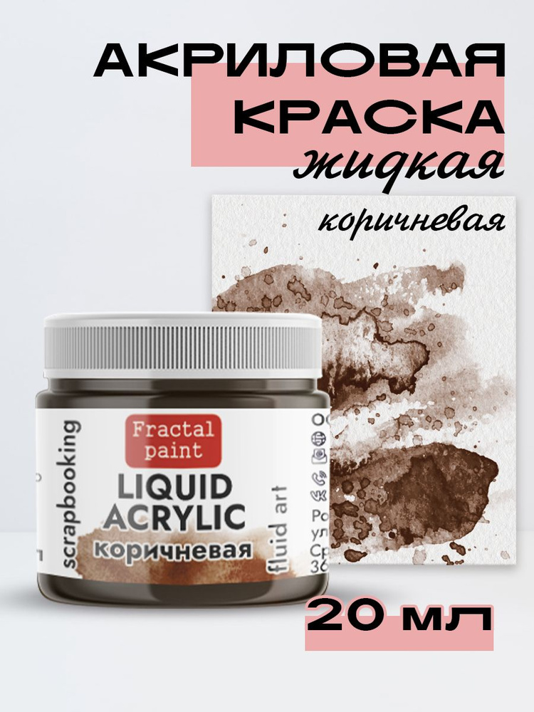 Жидкая акриловая краска LIQUID ACRYLIC "Коричневая" (20 мл) #1