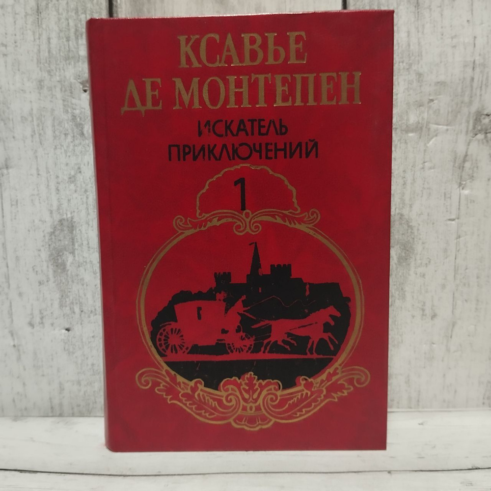 Искатель Приключений. Книга первая | Монтепен Ксавье де  #1