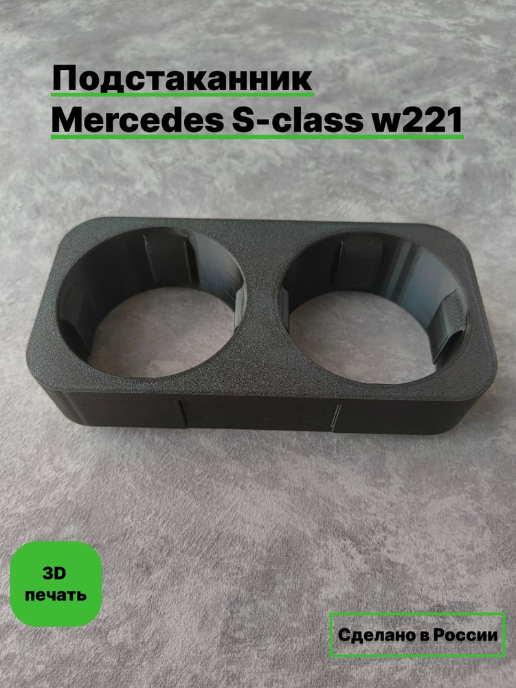 Подстаканник Mercedes S-class w221 #1