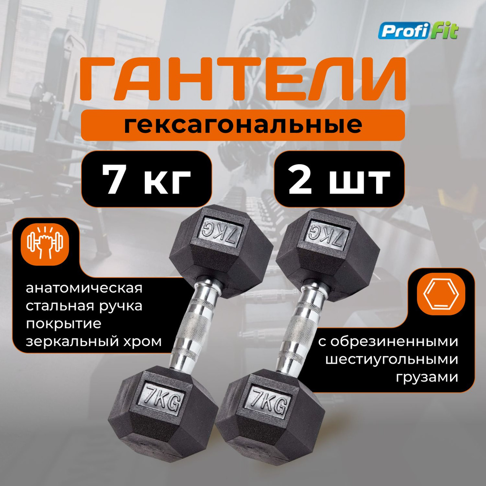 Гантели 7 кг 2 шт гексагональные PROFi-FIT #1