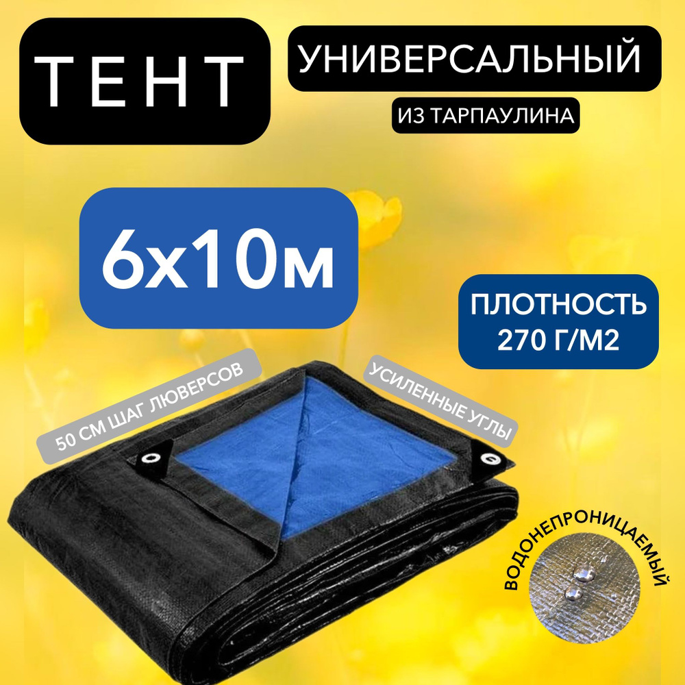 Брезент тент (полог баннер) 6х10м 270/м2 "Тарпикс" тарпаулин укрывной на авто, на лодку / универсальный #1