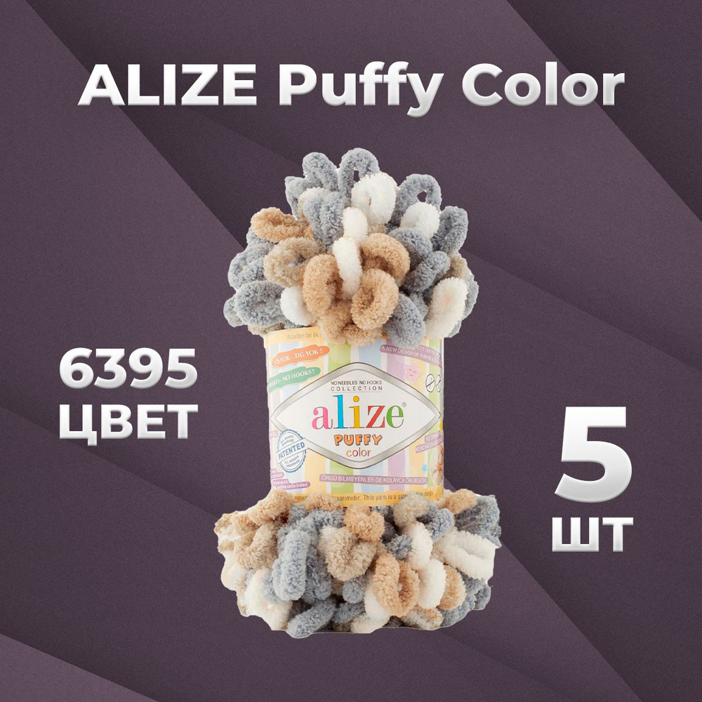 Пряжа для вязания Alize Puffy Color 6395 - 5 мотков #1