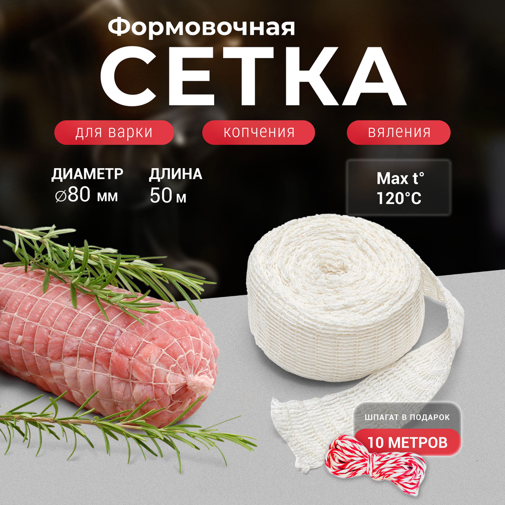 Формовочная сетка для копчения мяса белая 80 мм 50 м + Шпагат  #1