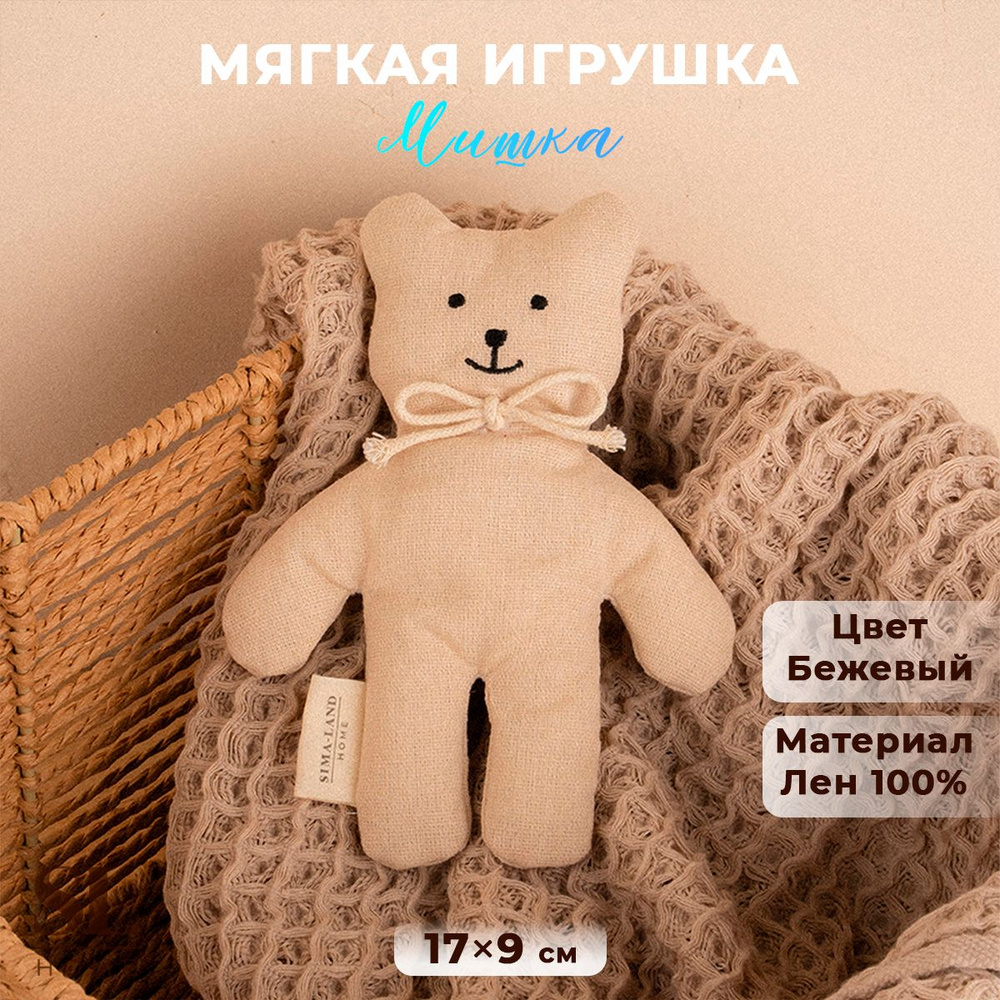 Мягкая игрушка SL Home"Мишка", высота 17 см, цвет бежевый #1