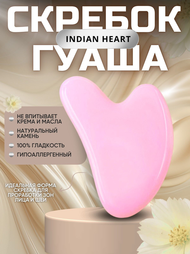 INDIAN HEART Скребок гуаша для лица, массажер для тела и шеи из натурального камня  #1