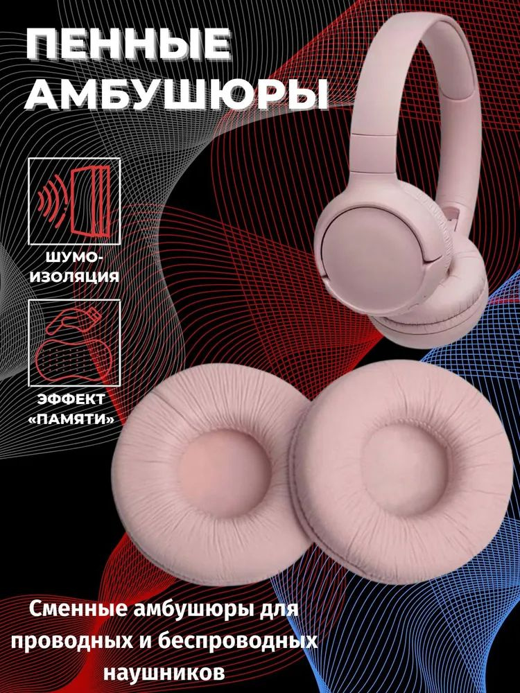 Амбушюры для наушников 70 мм Sennheiser, JBL T450BT T500BT, SONY, Onkyo / пенные подушечки спортивные #1