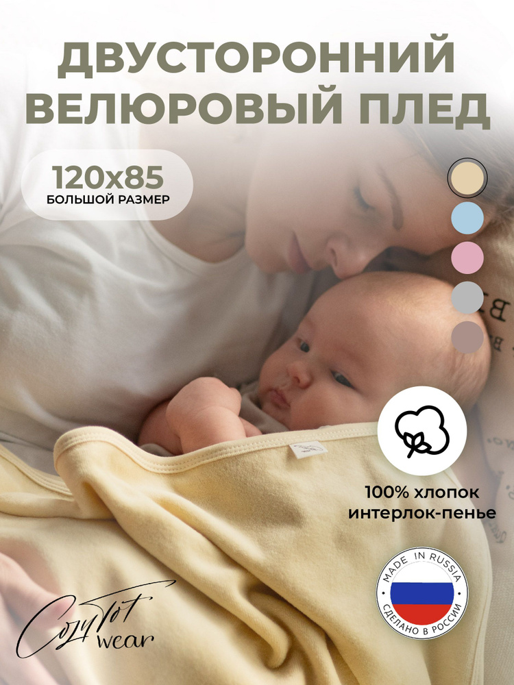 Двусторонний велюровый плед для новорожденных CozyTot 120*85 ( ванильное облачко )  #1