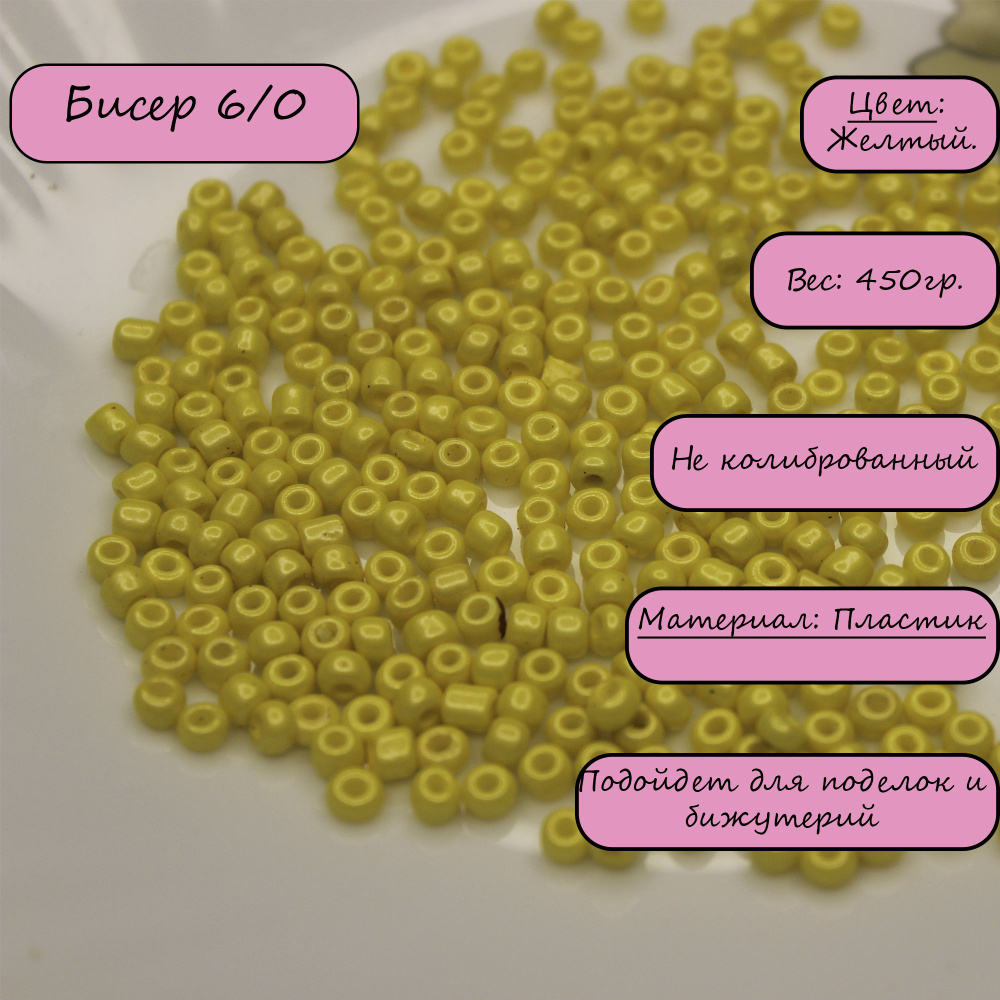 Бисер круглый. Не колиброванный. 6/0 желтый 450гр. #1