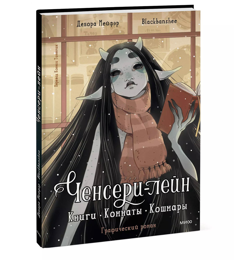 Ченсери-лейн. Книги. Комнаты. Кошмары (графический роман) Blackbanshee/Мейфэр Дебора | Дебора Мейфэр #1