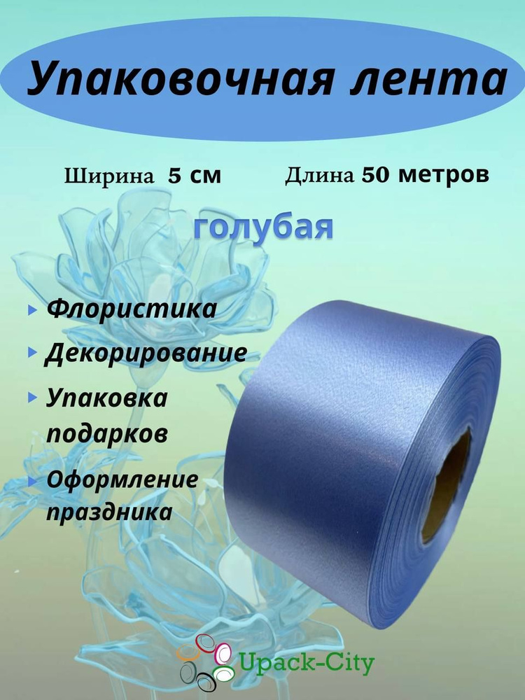 Лента упаковочная декоративная для подарков и цветов, 5 см х 50 м  #1