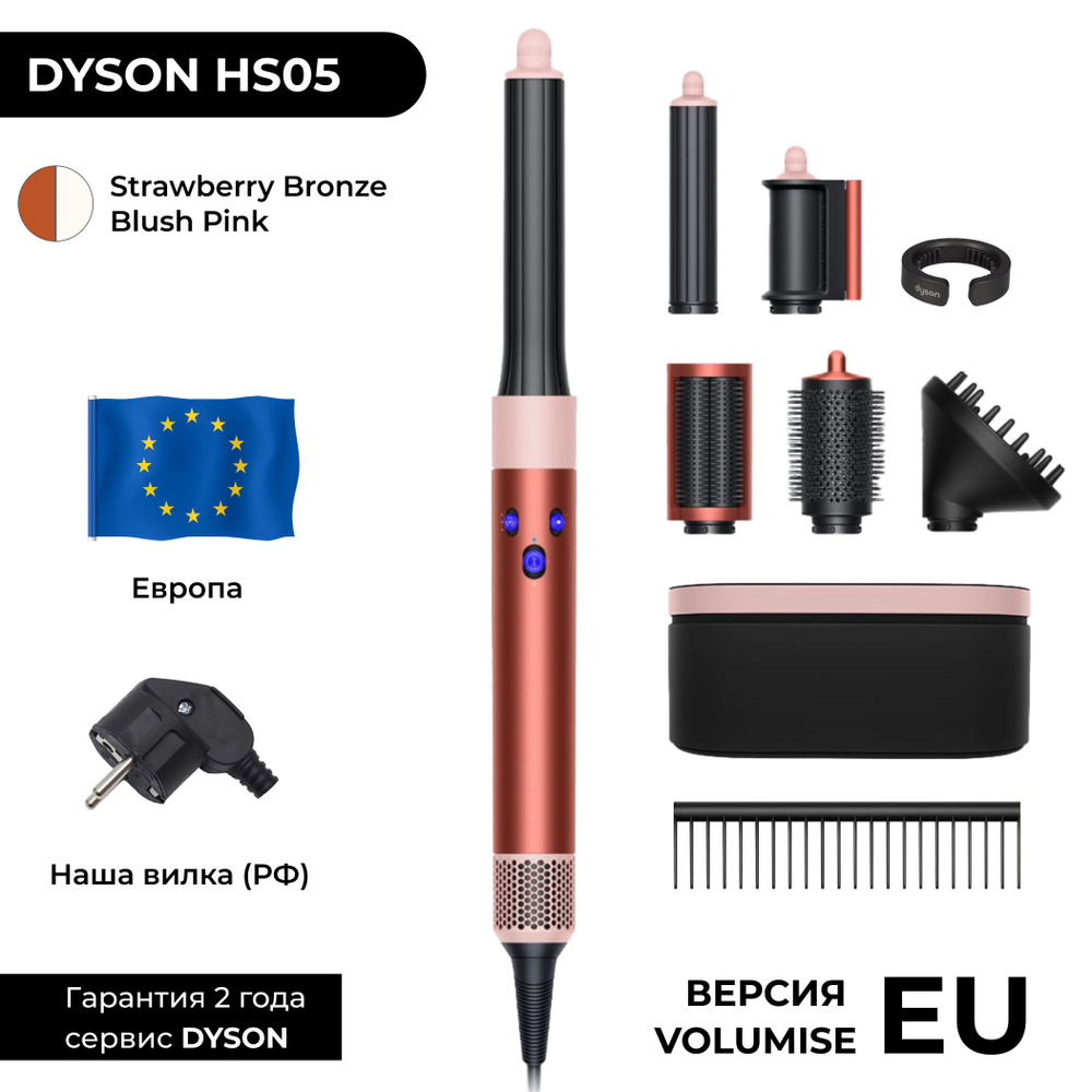 EU Фен-стайлер Dyson Airwrap HS05 Long Volumise Strawberry bronze/Blush pink (Клубничный / Розовый) РФ #1